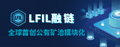 加拿大IPFS实验室联合公宣LFIL计划