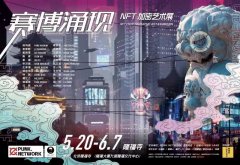 「2021·致未来设定」“赛博涌现”-NFT加密艺术展今日于北京隆福寺文化中心正