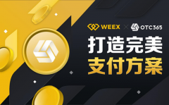 WEEX上线OTC，增加资金便捷通道