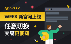 WEEX唯客网页版官网升级，多渠道满足用户需求