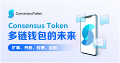 Consensus Token多链钱包，构筑web3安全钱包生态