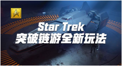 请提前布局！Star Trek突破链游全新玩法，市场热度持续高涨