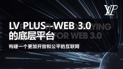 LV Plus——Web3.0的底层平台 构建一个更加开放、公平的互联网