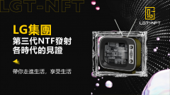 LG集团第三款NFT--《LGT-NFT》耀世而来