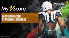 MyScore将于8月31日上线PancakeSwap