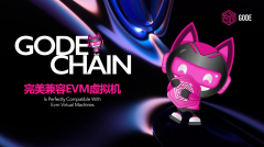 GODE CHAIN完美兼容EVM虚拟机