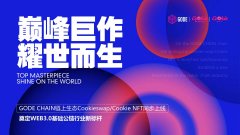 巅峰巨作耀世而生 GODE CHAIN链上生态Cookieswap/Cookie NFT同步上线，奠定WEB3.0新标杆