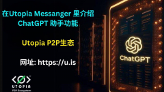 Utopia Messenger 推出免费的 24/7 ChatGPT 助手功能