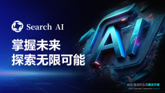 掌握未来，探索无限可能 Search AI：引领AIGC时代的创新力量