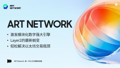 ART NETWORK 即将震撼上线，开创模块化区块链新时代！