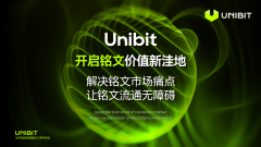 Unibit：串起铭文、面向意图的BTC L2的发展脉络