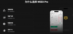 WEEX Pro App：60多项界面优化焕然一新，交易速度提升50%