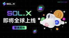 SolX—Solana公链的首款生态应用代币，引领数字生态新未来