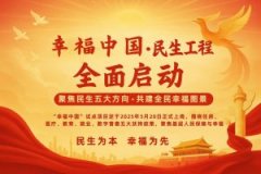 幸福中国·启航共建民生福祉新未来