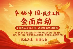 幸福中国·启航共建民生福祉新未来-链动未来