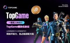 Web3游戏基建革命！TopGame全球首发“模块化链游引擎” 即将面世
