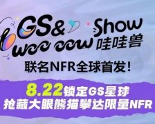 GS &woo oow show哇哇兽联名NFR全球首发!
