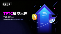TPTC 通证上线：Web3 潮玩新范式，NFT 锚定与全生态通缩构建价值共识