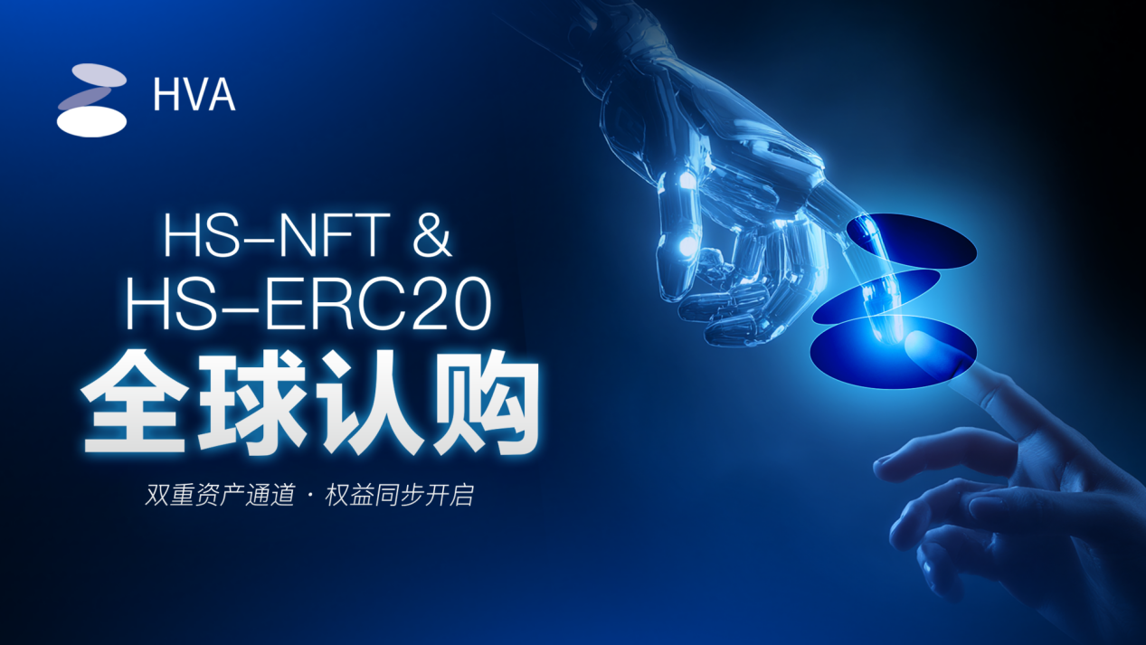 HVA预售正式开启:HS-NFT & HS代币双通道,共建AI算力价值新时代 HVA预售正式开启:HS-NFT & HS代币双通道,共建AI算力价值新时代